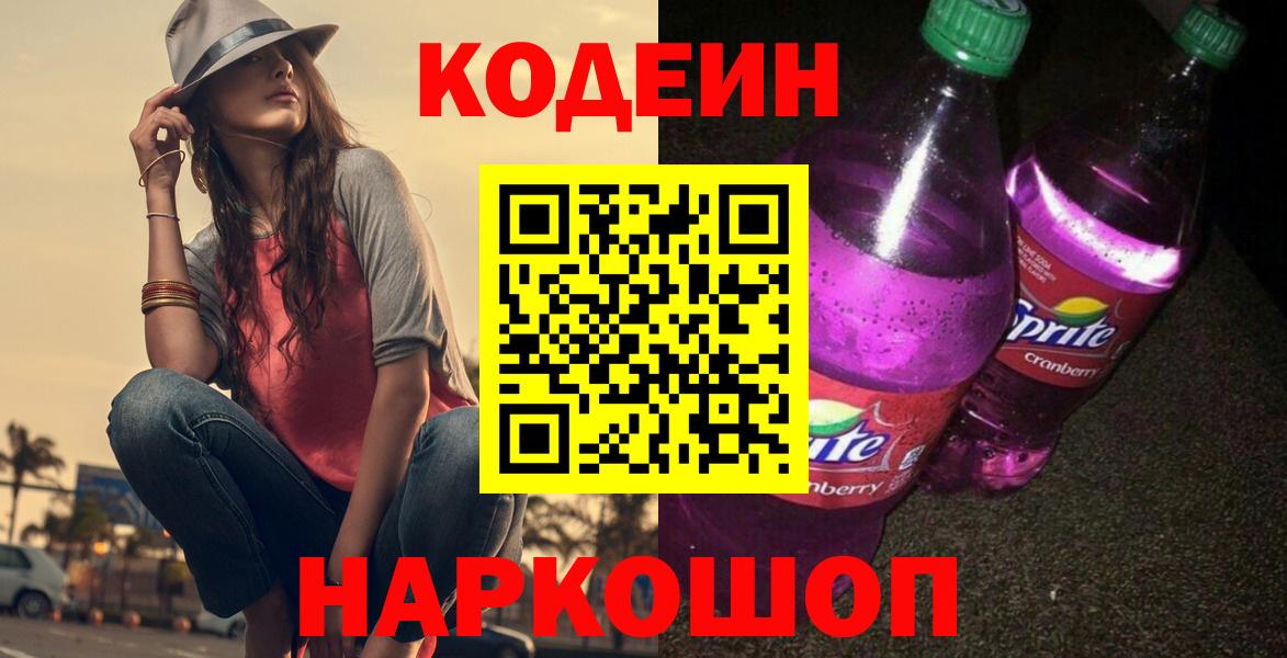 Codein напиток Lean (лин)  Вход с VPN  Codein Purple Drank  Елизово 