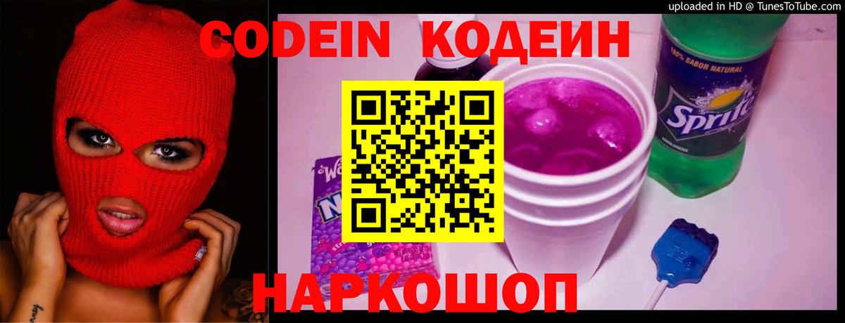 Кодеин напиток Lean (лин) Елизово